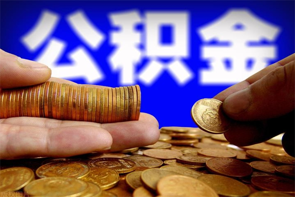 乐陵如何提取已封存公积金（如何取出已封存的公积金）