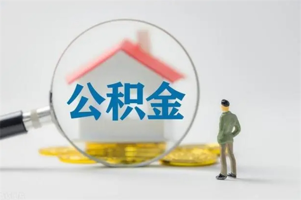 乐陵无房证明就能提取公积金吗（无房证明就可以提取公积金?）