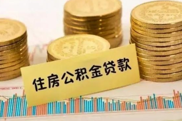 乐陵个人住房公积金怎么提现（个人住房公积金怎么提现到微信）
