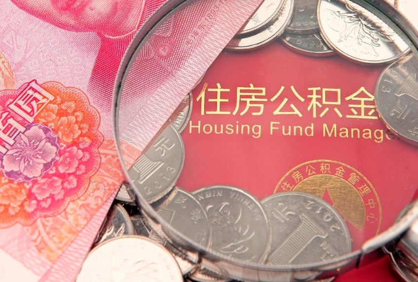 乐陵怎么把封存的公积金解封（怎么解除封存的公积金）