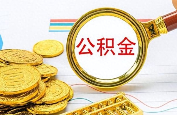 乐陵个人住房公积金如何提取（公积金个人提取办理流程）